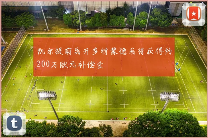 凯尔提前离开多特蒙德或将获得约200万欧元补偿金