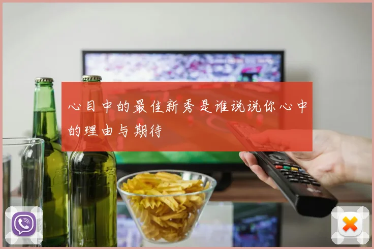 心目中的最佳新秀是谁说说你心中的理由与期待