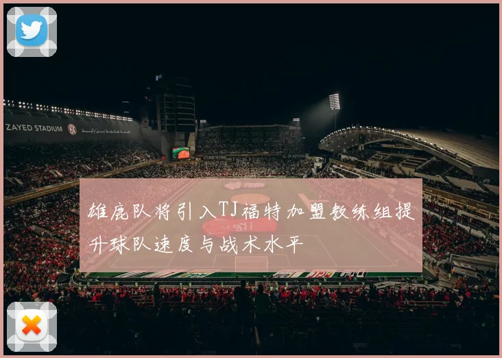雄鹿队将引入TJ福特加盟教练组提升球队速度与战术水平