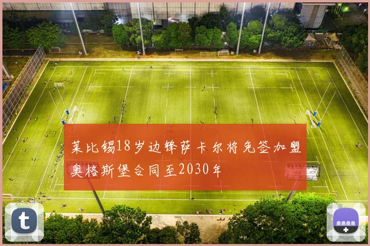 莱比锡18岁边锋萨卡尔将免签加盟奥格斯堡合同至2030年