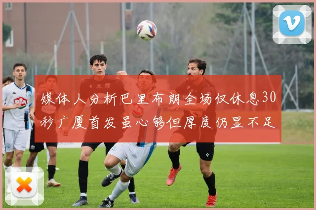 媒体人分析巴里布朗全场仅休息30秒广厦首发虽心够但厚度仍显不足