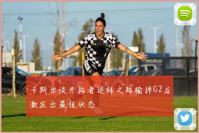 卡斯尔谈开拓者逆转之路输掉G2后激发出最佳状态