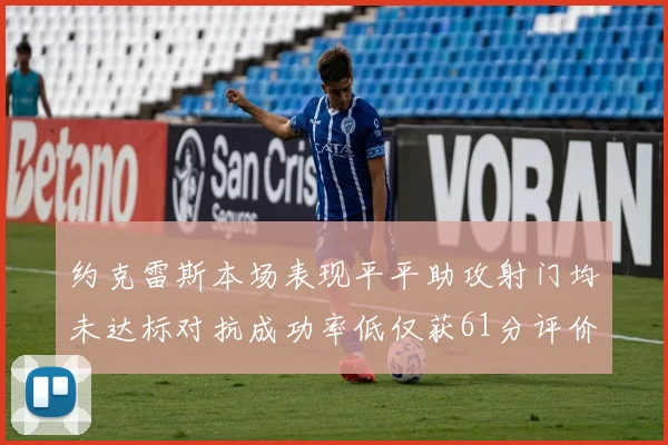 约克雷斯本场表现平平助攻射门均未达标对抗成功率低仅获61分评价