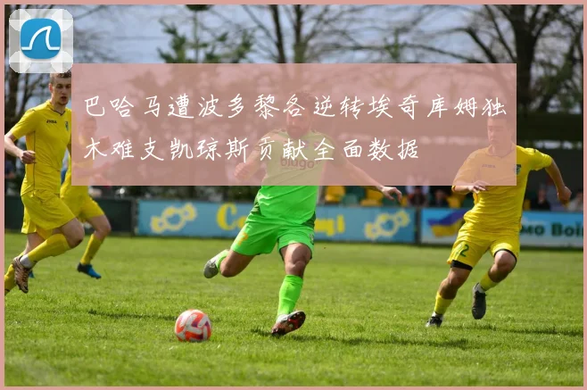 巴哈马遭波多黎各逆转埃奇库姆独木难支凯琼斯贡献全面数据